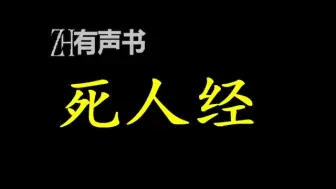 Download Video: 死人经_一本死人经，半部无道书。斩尽千人头，啖吞百身骨。ZH有声书：__完结合集