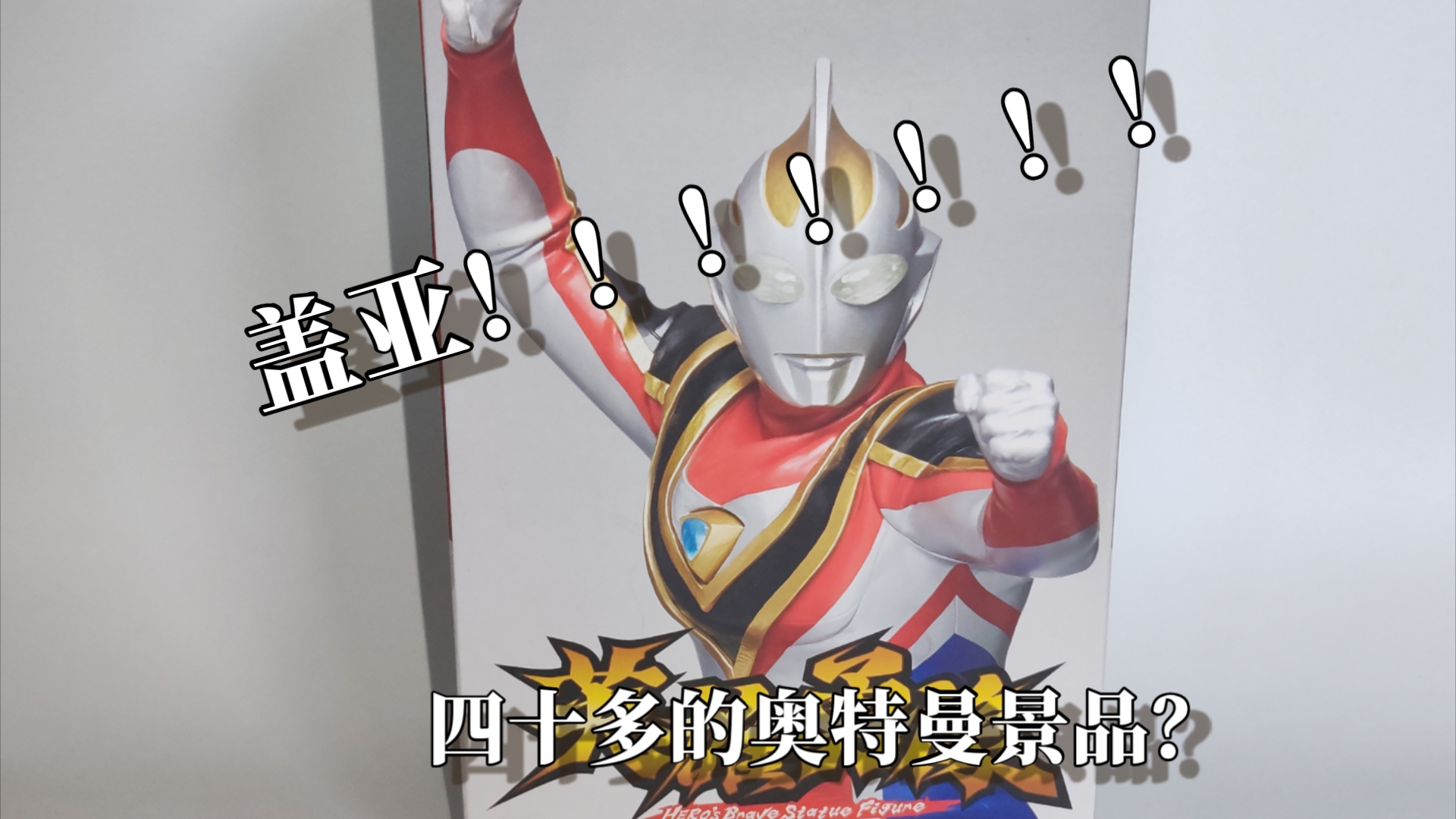 盖亚奥特曼至高形态英雄勇像