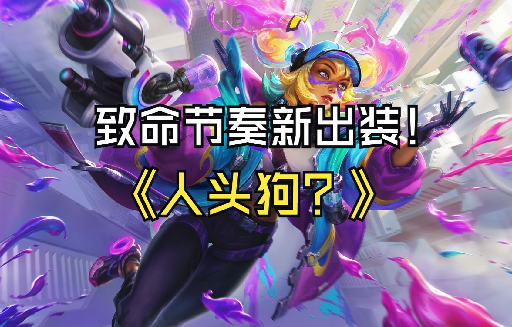 收集者 致命一击