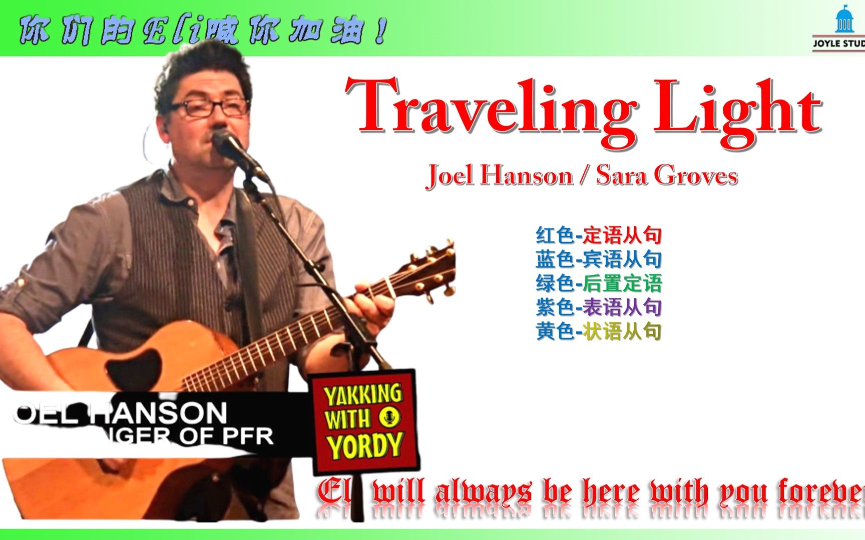 Travelling light Joel Hanson / Sara Groves 乔伊.汉森 轻装前行 卸下包袱 青春由我 赏春 春游去!| 中英文字幕 |哔哩哔哩bilibili