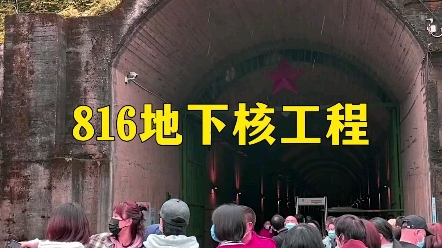 816地下核工程,当年6万人与外界断绝联系,在里面挖了10几年,2010年