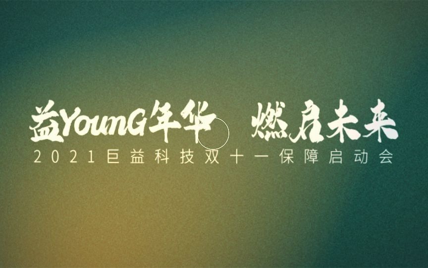 巨益科技2021双十一保障启动会——益YounG年华,燃启未来!哔哩哔哩bilibili