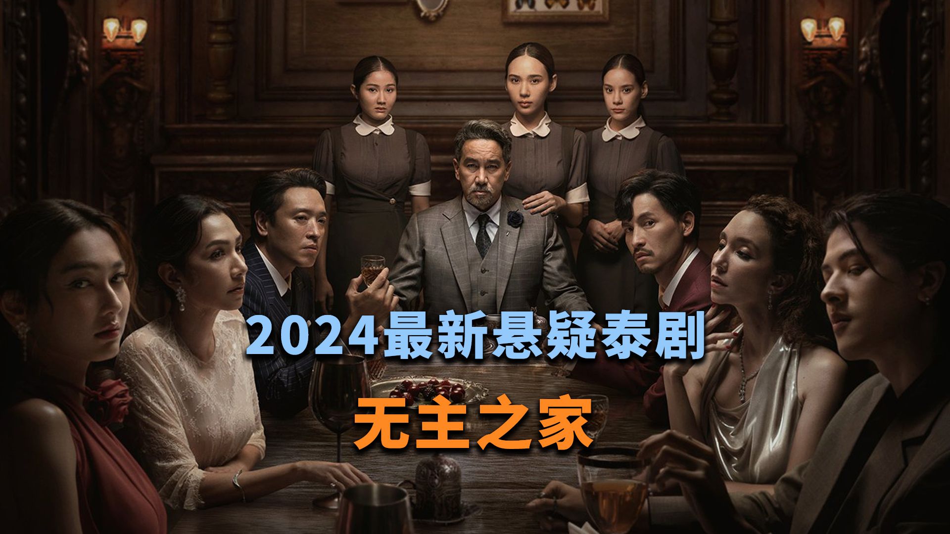 2024最新悬疑泰剧《无主之家》惊悚来袭!哔哩哔哩bilibili