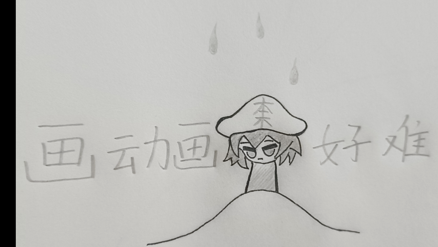 新手画渣的失败动画