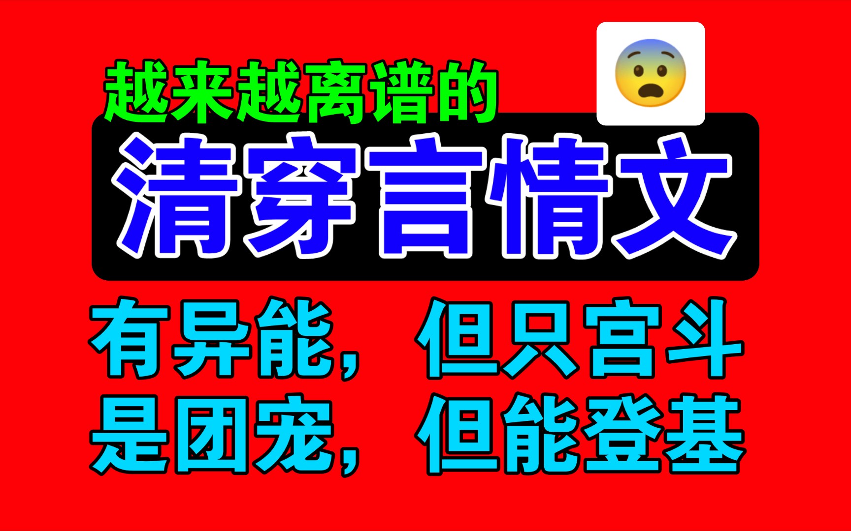 清穿言情文真是越来越离谱了!【小说吐槽】