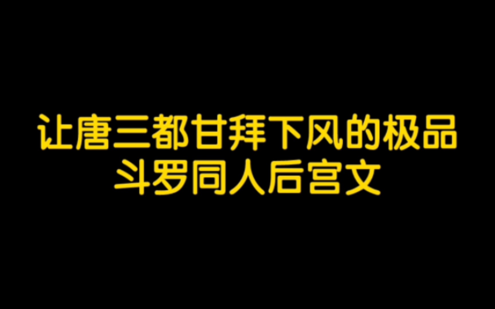 [图]让唐三都甘拜下风的极品斗罗同人后宫文，男主真的是个牛人