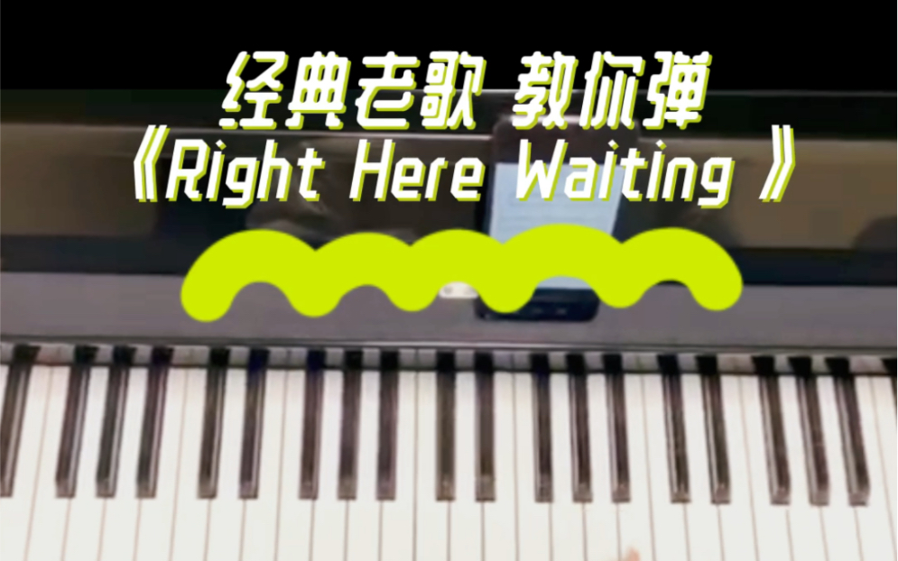 [图]《Right Here Waiting》此情可待 简易教学