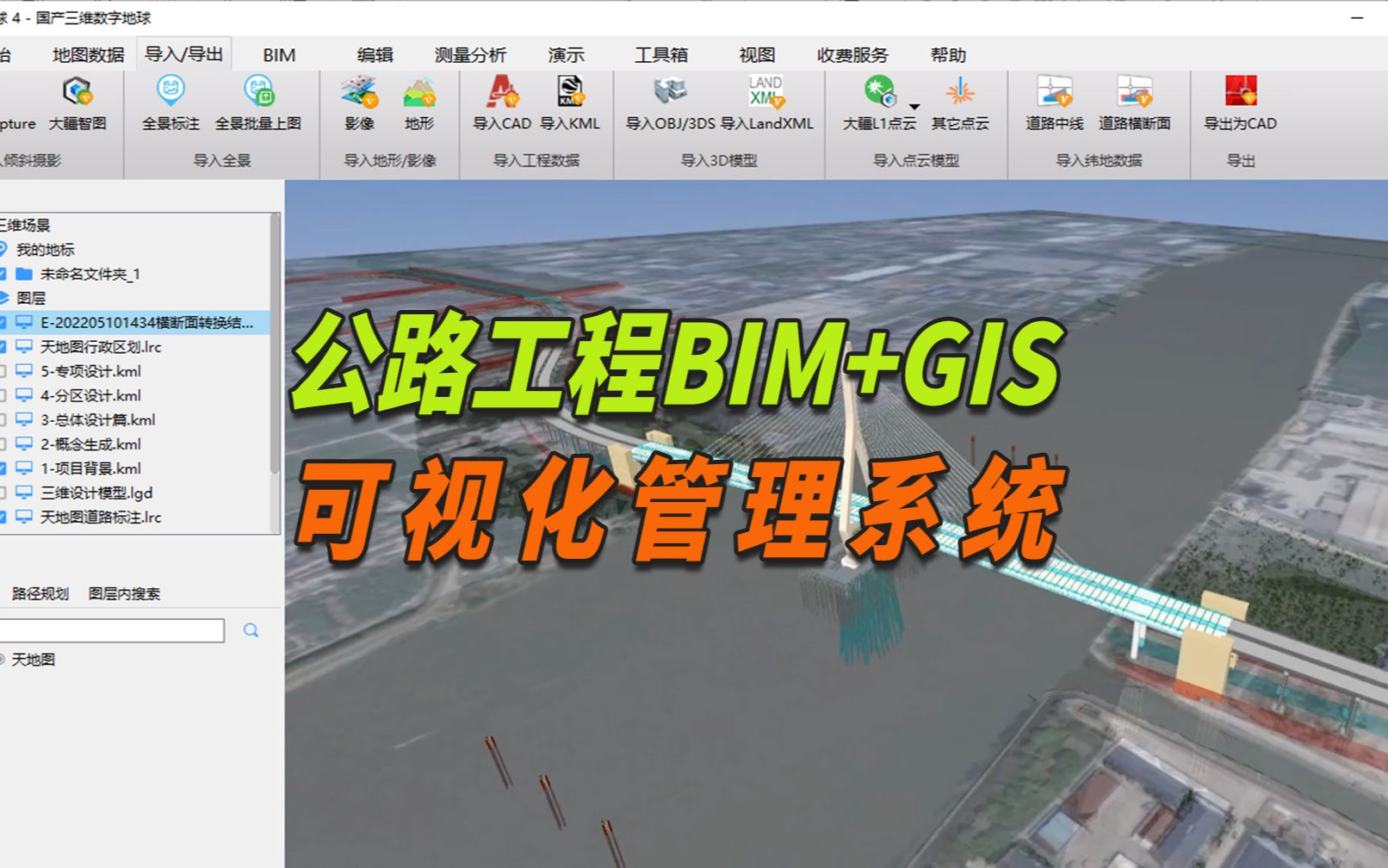 中科图新公路工程BIM+GIS可视化管理平台(Demo效果)哔哩哔哩bilibili