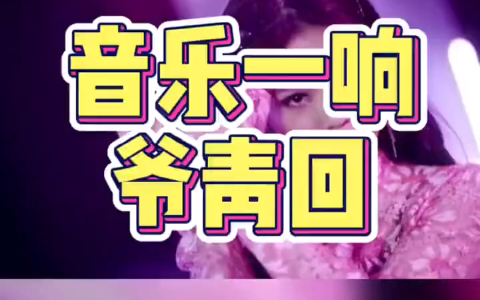 活动作品爷青结