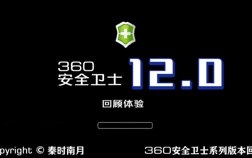 360安全卫士12:更扁平化的新界面,安全大脑升级哔哩哔哩bilibili