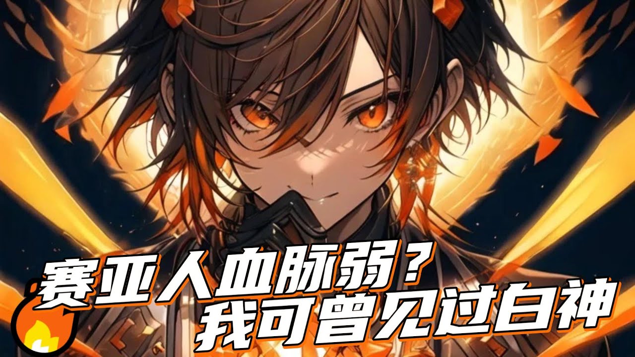 [图]🔥【Ai小说漫画】🔥《赛亚人血脉弱？我可曾见过白神》天魔入侵，金发少年一拳秒杀一个天域魔兽，人们呆住了！