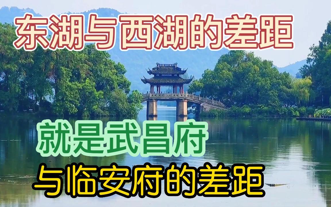 杭州西湖第一,武汉东湖第八,两者之间就是武昌府与临安府的差距哔哩哔哩bilibili