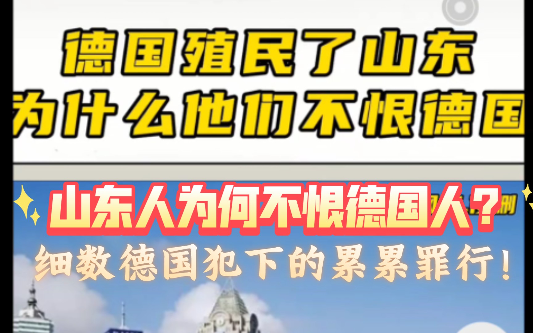 山东人为何不恨德国人?细数德国人犯下的累累罪行!请勿要为侵略者洗白,不要去感激侵略者(重制版)哔哩哔哩bilibili