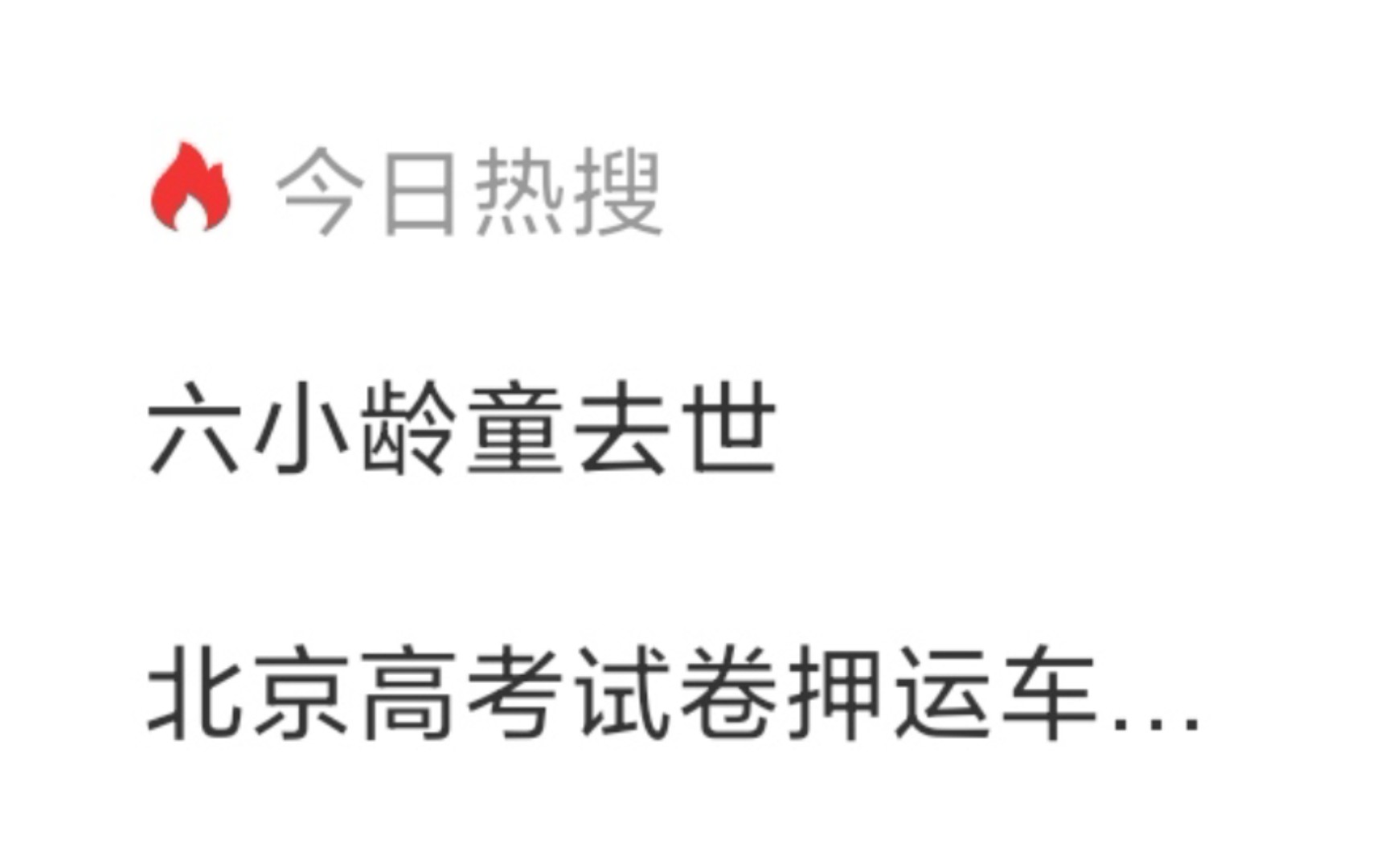 小米浏览器热搜谣传六小龄童去世哔哩哔哩bilibili