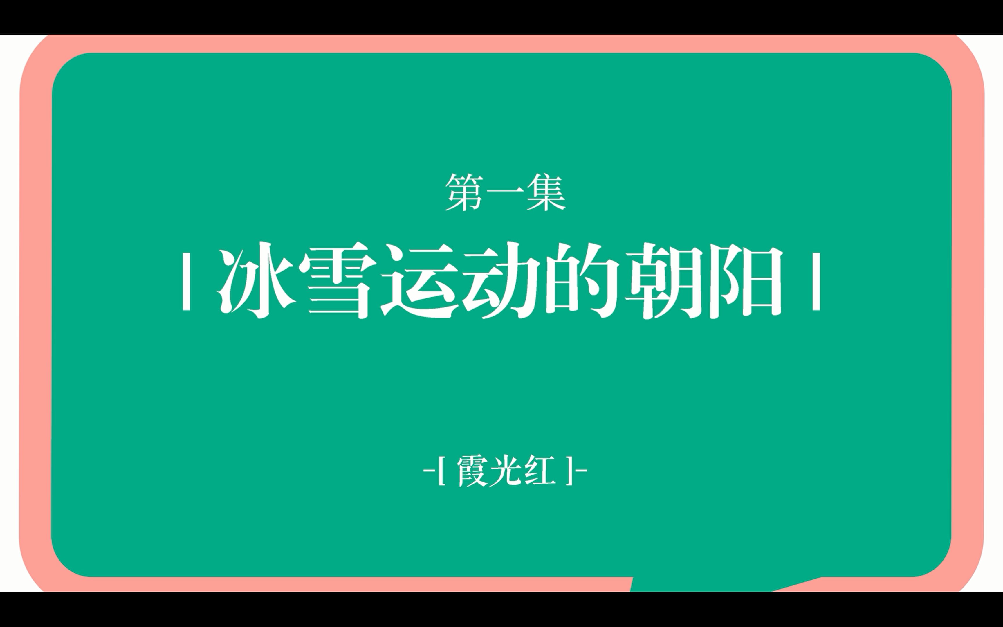 冬奥公益大讲堂第一讲:《霞光红——冰雪运动的朝阳》正片上线哔哩哔哩bilibili