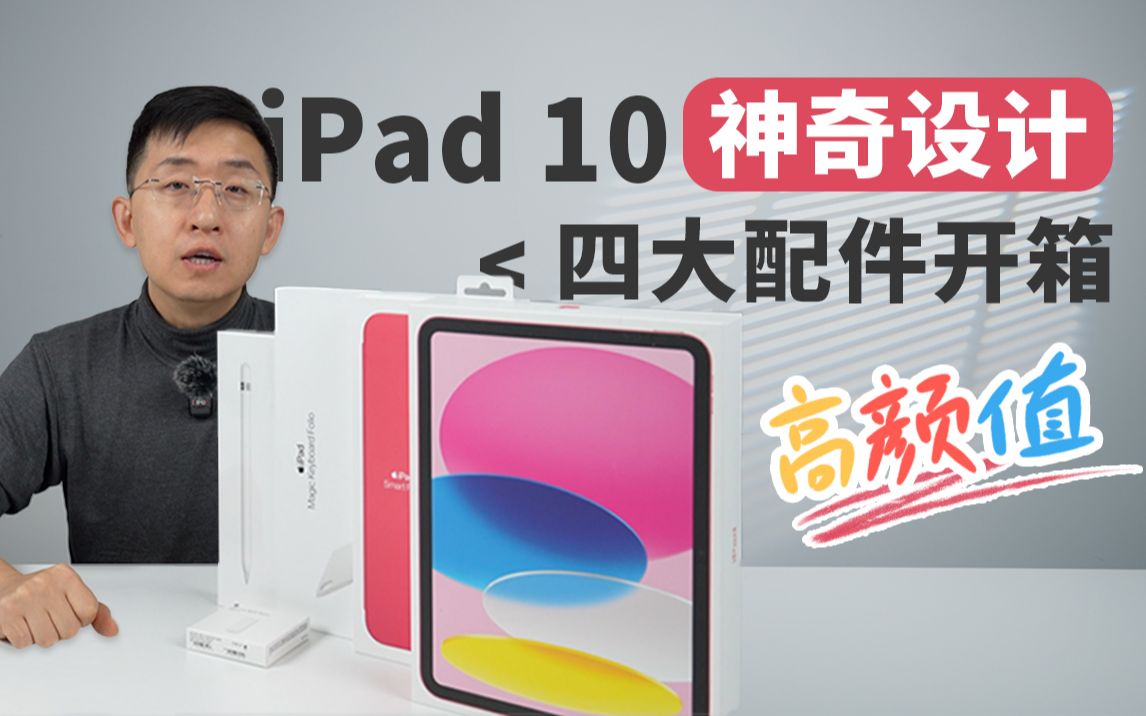 苹果 iPad10 四大配件开箱 | 全套体验 神奇设计让人印象深刻「科技美学开箱」哔哩哔哩bilibili