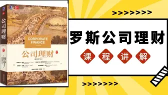 金融专硕考研之罗斯《公司理财》第十一版全章节课程精讲