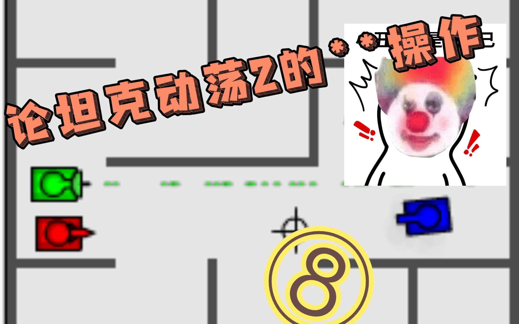 论坦克动荡2的**操作⑧哔哩哔哩bilibili