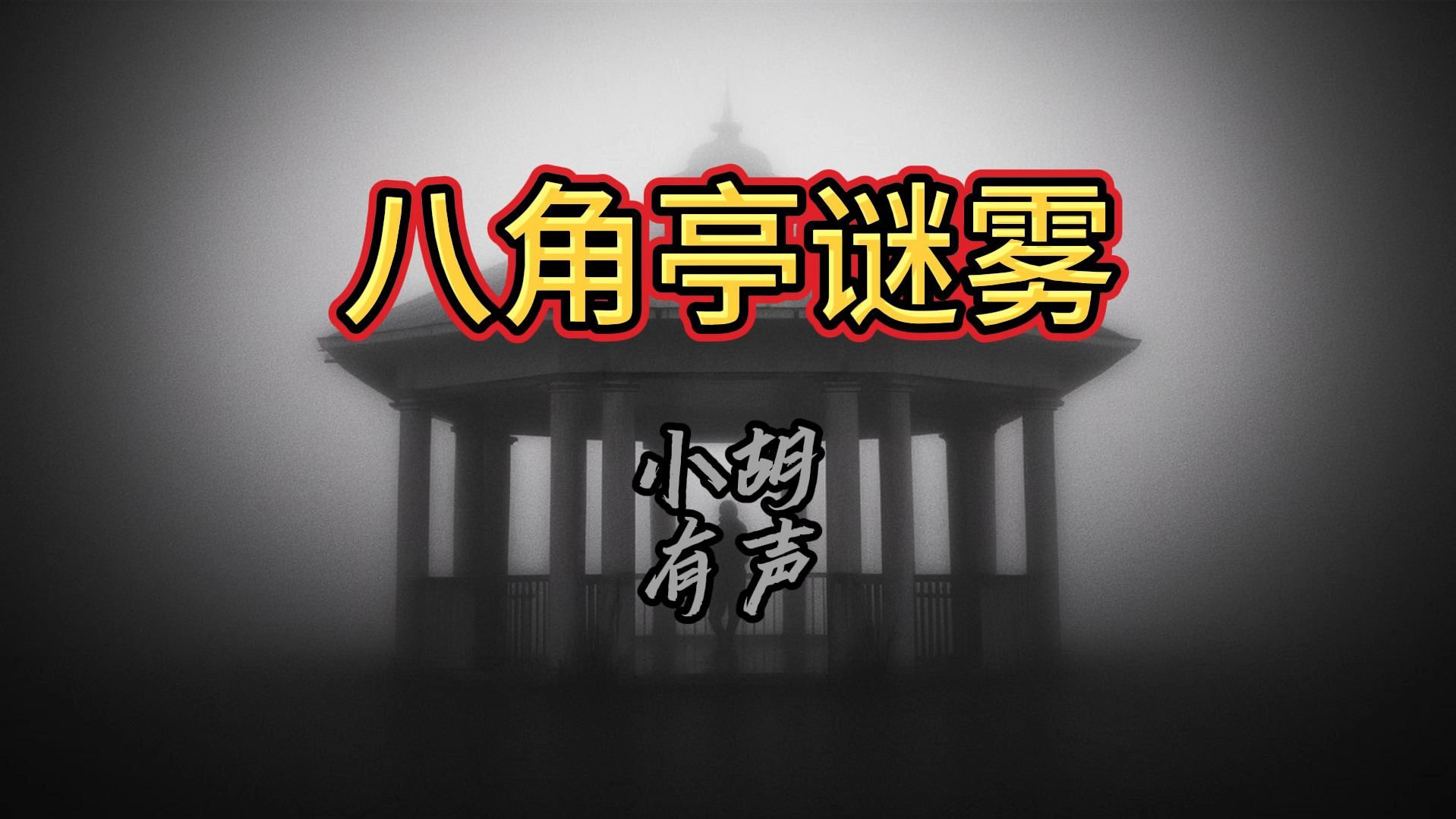 八角亭,究竟隐藏着什么 | 八角亭谜雾 | 推理 悬疑 刑侦 现代哔哩哔哩bilibili