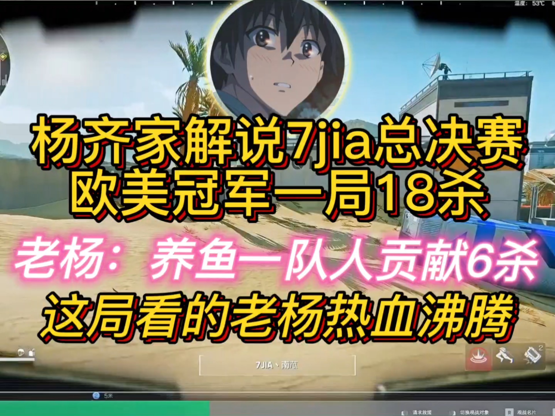 杨齐家解说7jia总决赛，欧美兄弟一局18沙，看的杨哥热血沸腾！-杨齐家小小齐切片-杨齐家小小齐切片-哔哩哔哩视频