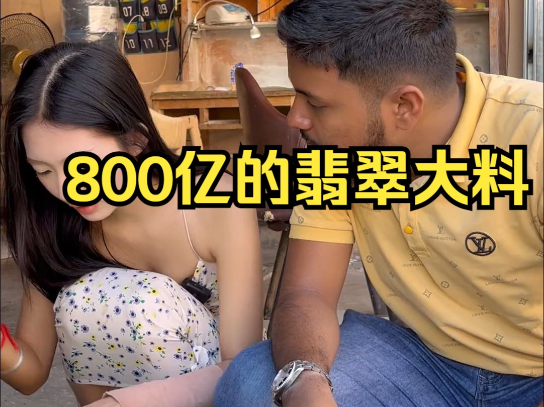 800亿的翡翠大料,图图直接盘下来开切!哔哩哔哩bilibili