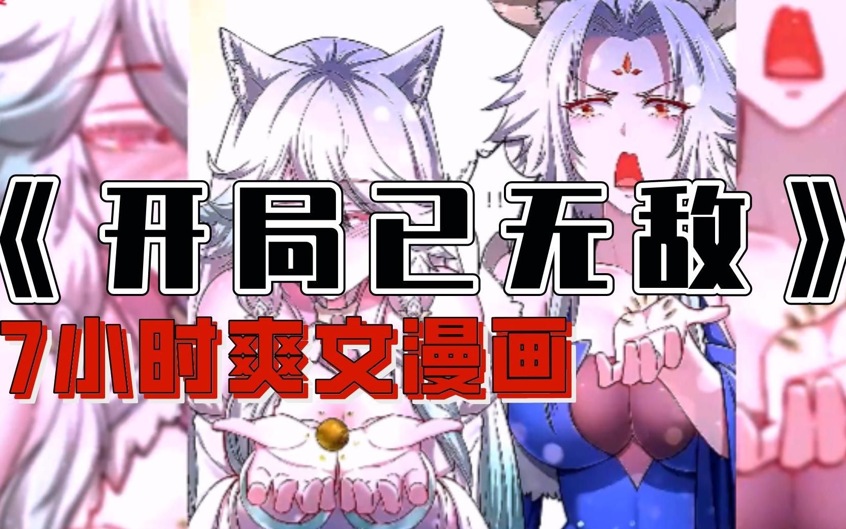 [图]【7小时超长无拼接版】一口气看完《开局已无敌》，超燃漫画解说有声漫画推荐！