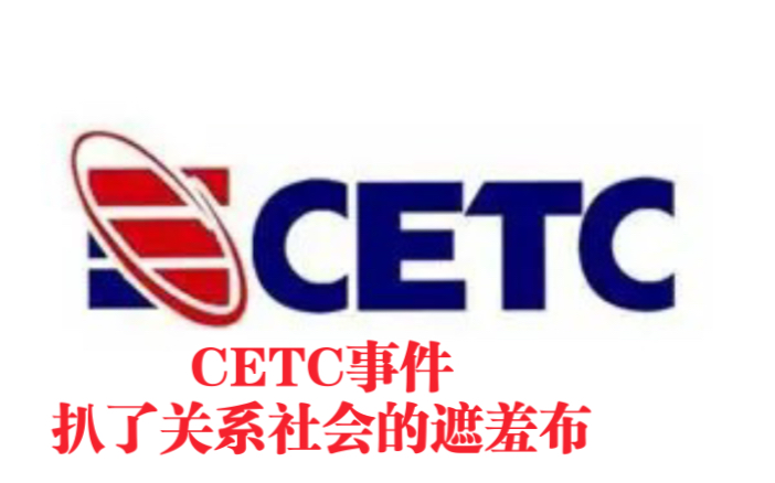 【热点】CETC事件,扒了关系社会的遮羞布哔哩哔哩bilibili