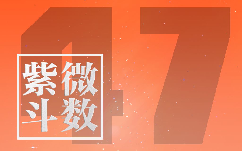 [图]47紫微斗数进阶课程 令东来主讲60课2015