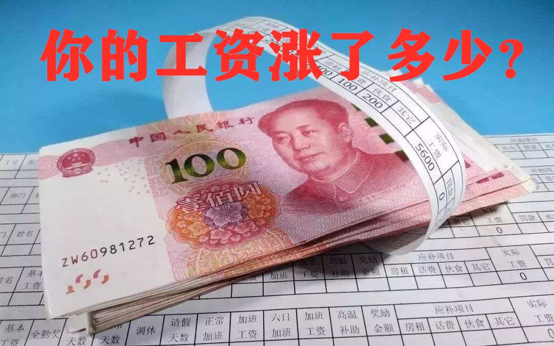 2019国家新政:公积金出现大调整,看看你的工资涨了多少?哔哩哔哩bilibili