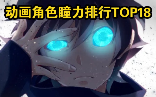 动画里的角色瞳力强度排行top18