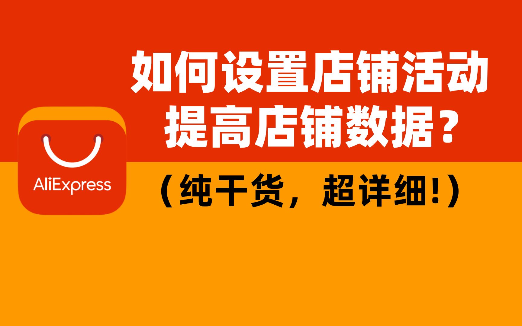 速卖通如何设置店铺活动才能带动整个店铺数据?(纯干货,超详细!)哔哩哔哩bilibili