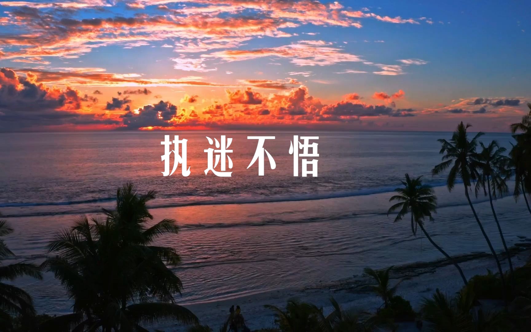 音乐鉴赏-执迷不悟