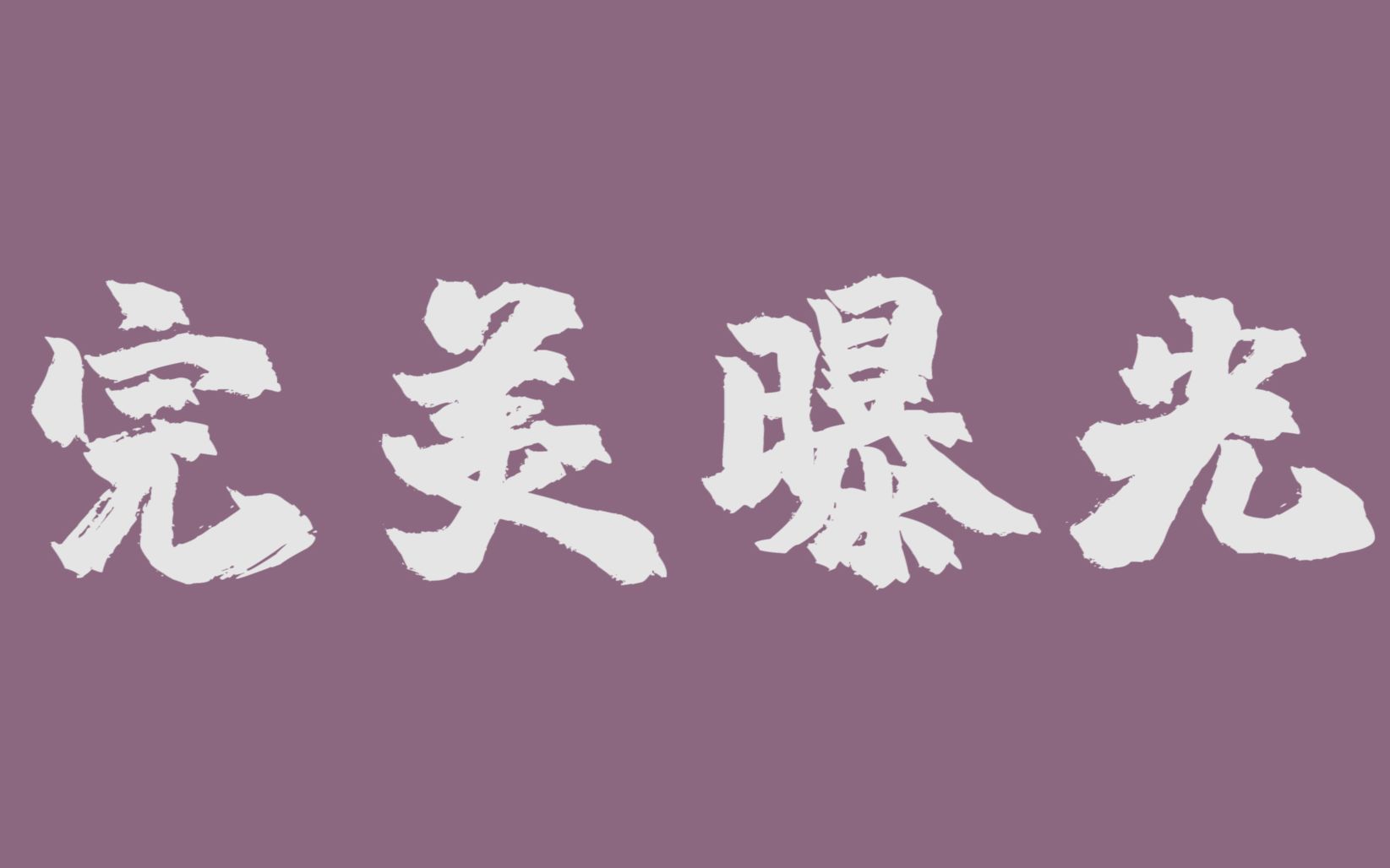 【零基础学拍摄】为什么你的视频总是过曝和欠曝?哔哩哔哩bilibili