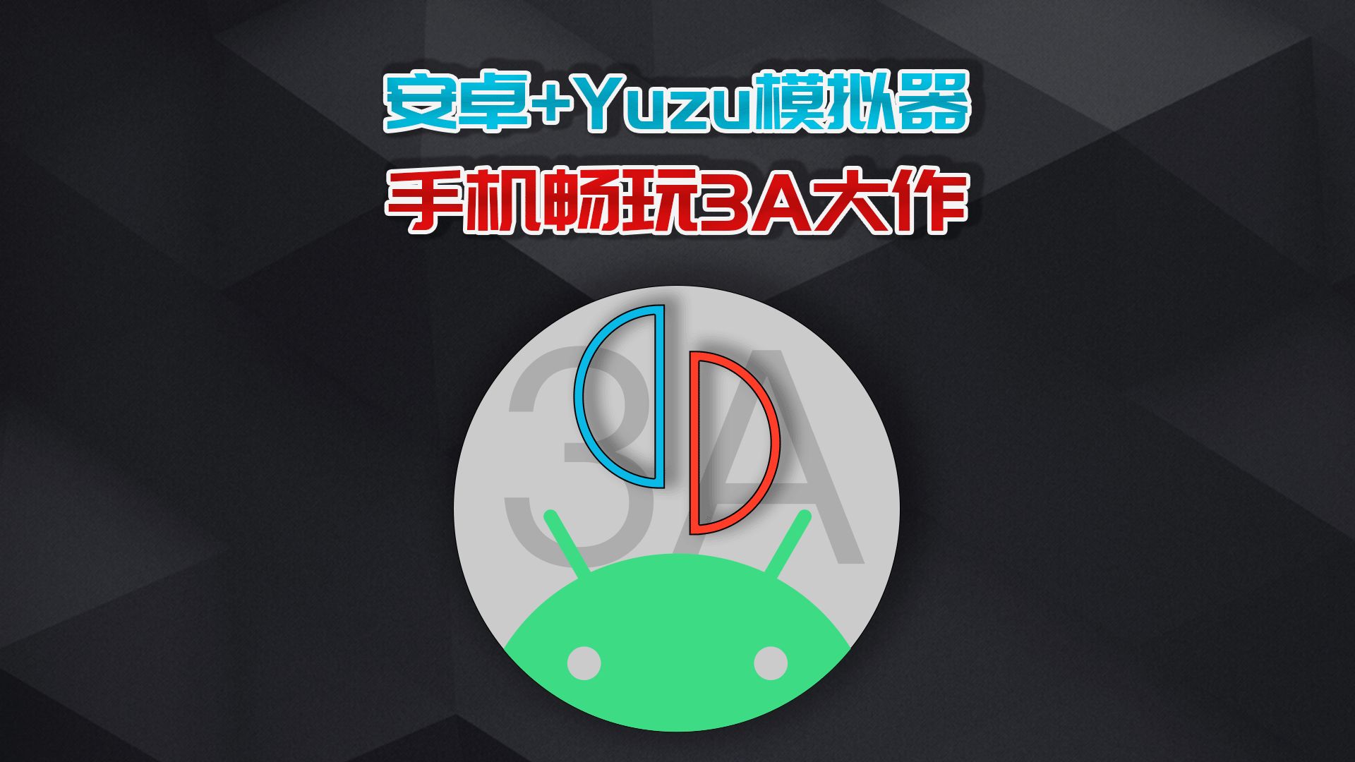 [图]yuzu模拟器安卓版，让手机也能畅玩巫师3等3A大作！