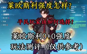 Download Video: 莱欧斯利0+0强度，测评参考