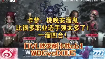 Download Video: 【IVL秋季赛|卡铁ob】WBGvsDOU5|卡梦：桃晚安溜鬼比很多职业选手强太多了!一溜四台!