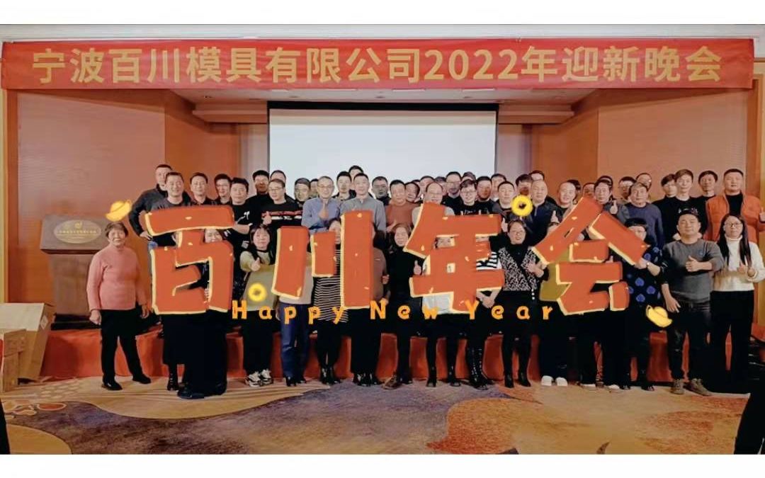 宁波百川模具有限公司20212022年会哔哩哔哩bilibili