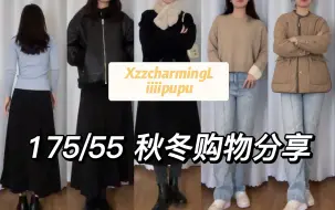 Download Video: 175/55 高个子女生秋冬购物分享｜超长百褶裙 黑色大衣｜梨形身材