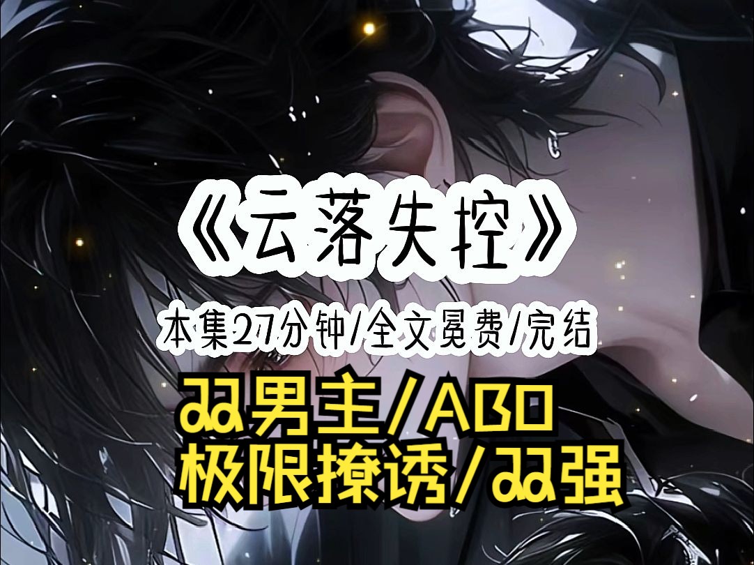 【一更到底】铭云落失控(双男主/ABO/极限撩诱/双强)哔哩哔哩bilibili