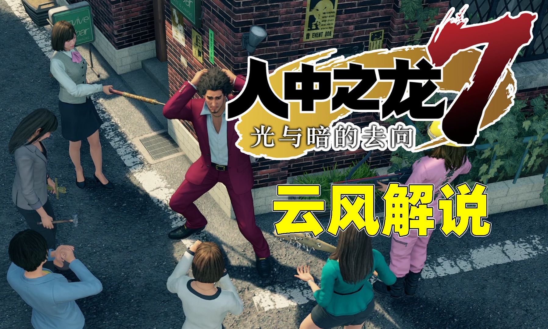 【如龙7/人中之龙7】春日的快乐剧场