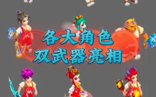 Download Video: 梦幻西游手游各大角色双武器亮相#梦幻西游手游#梦幻手游造梦计划