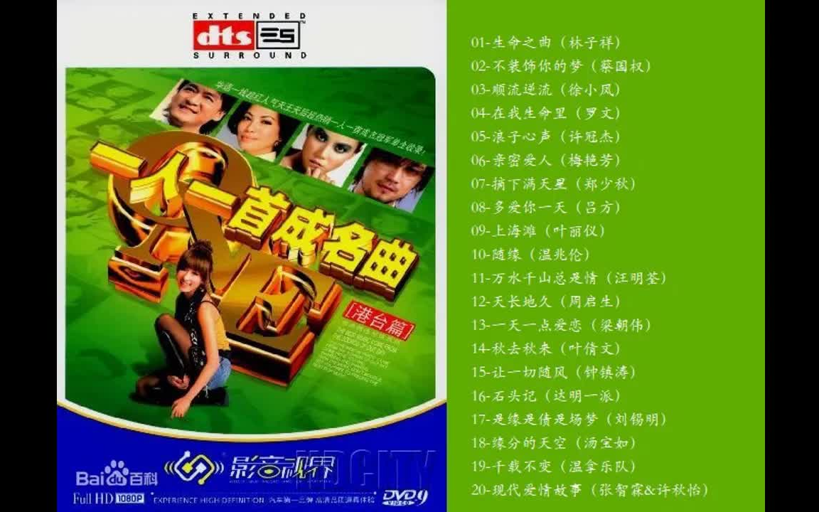 [图]一人一首成名曲（港台版）8CD1 [WAV+CUE]+高品质音乐-老歌-怀旧音乐-运动-散步-流行音乐