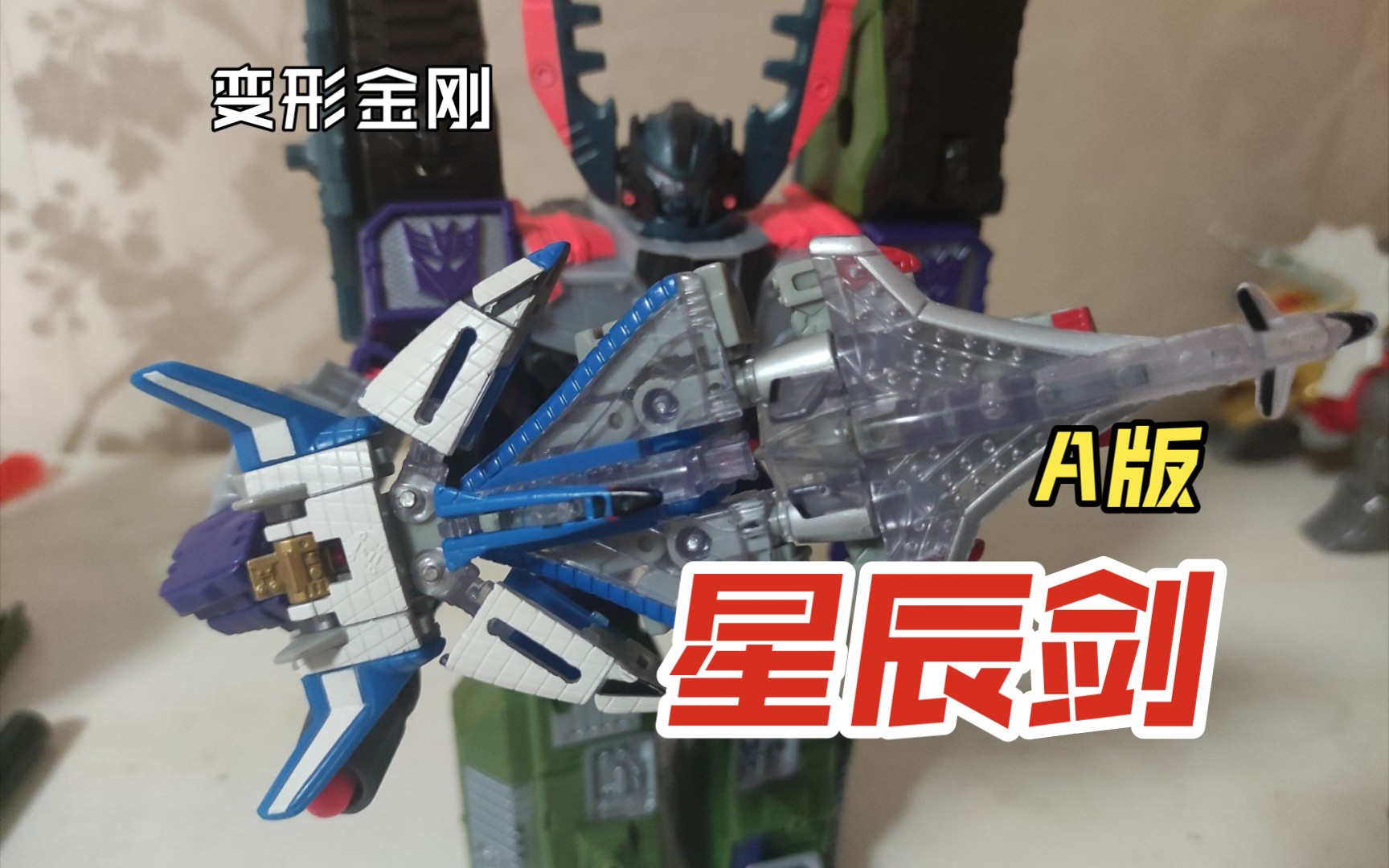 【三神器之首】变形金刚 a版 雷霆舰队 微型传说 星辰剑 星辰之剑