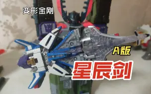 Download Video: 【三神器之首】变形金刚 A版 雷霆舰队 微型传说 星辰剑 星辰之剑