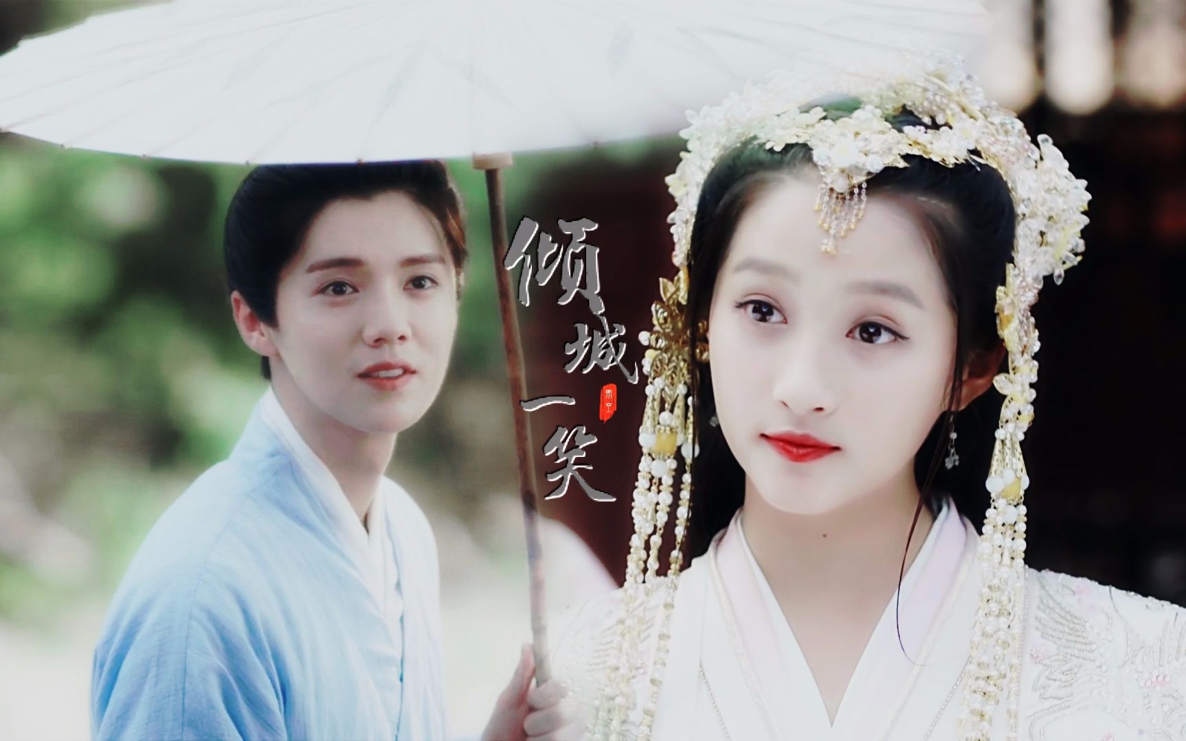 【鹿晗×关晓彤】【陈长生×耶亚希】倾城一笑