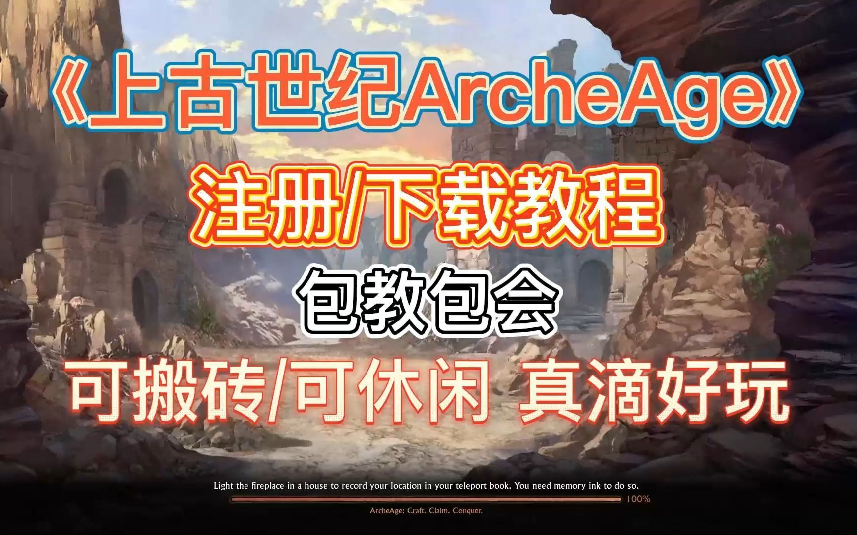 【上古世纪/ArcheAge】注册/下载教程包教包会.“可搬砖”真滴好玩!!!教程