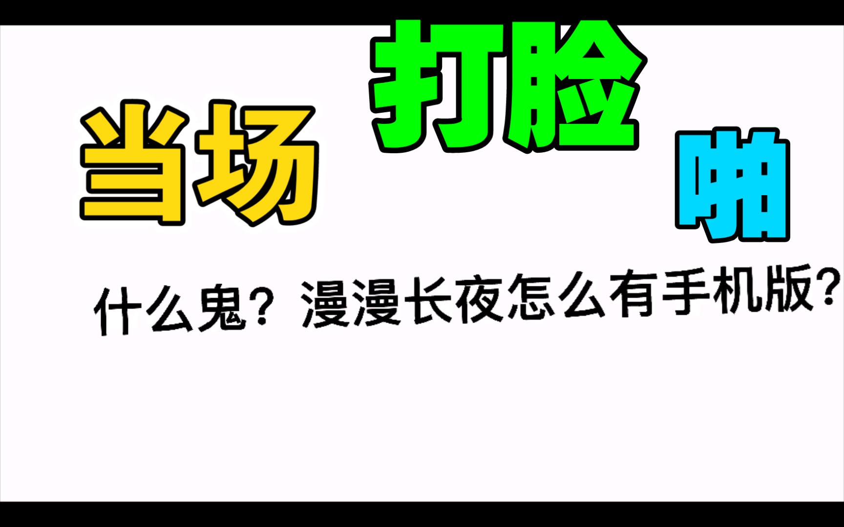 漫漫长夜有手机版?(离谱)漫漫长夜第一视角