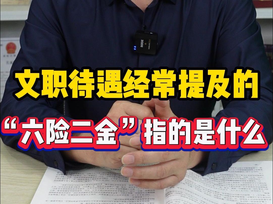 终于搞清楚军队文职的“六险两金”到底指是什么了!哔哩哔哩bilibili