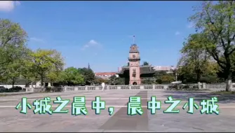 Video herunterladen: 小城之早晨探秘