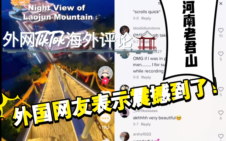 [图]外网TikTok国际版抖音海外网友评论：河南老君山像天堂！叹为观止！祖国大好江山外国人反应系列（2）